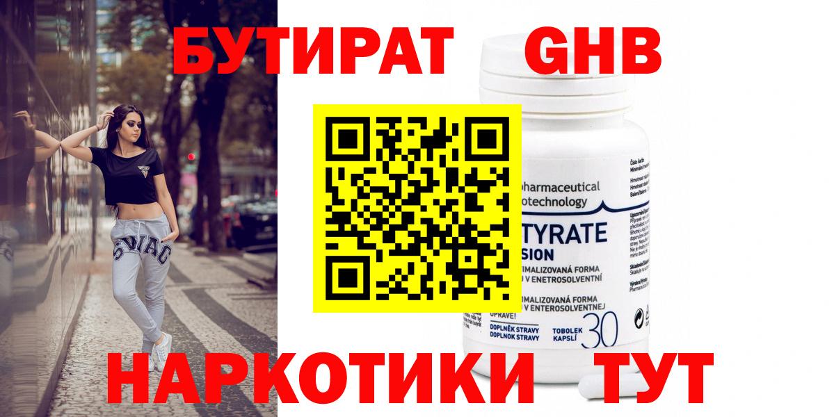 БУТИРАТ оксибутират Нальчик