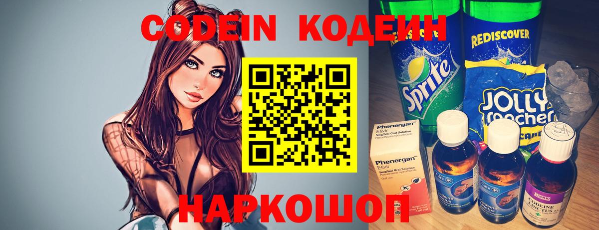 Кодеин напиток Lean (лин)  Вход с VPN  Кодеин Purple Drank  Нальчик 